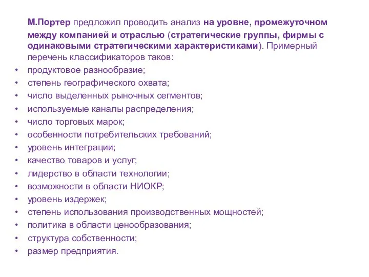 М.Портер предложил проводить анализ на уровне, промежуточном между компанией и отраслью