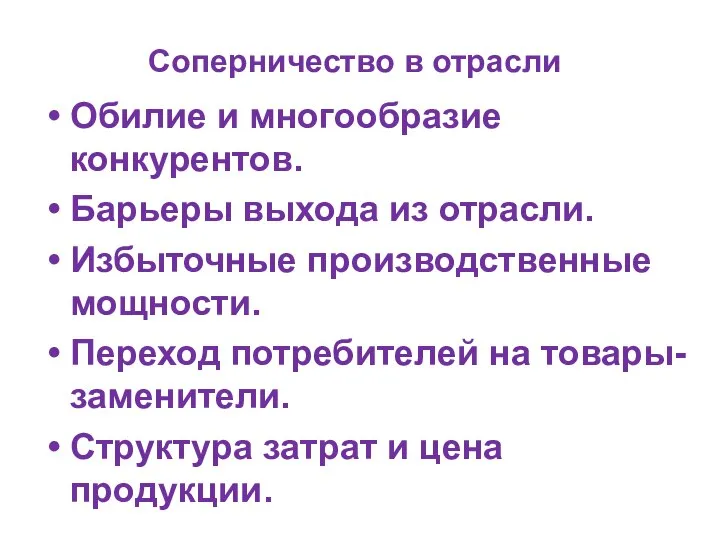 Соперничество в отрасли Обилие и многообразие конкурентов. Барьеры выхода из отрасли.