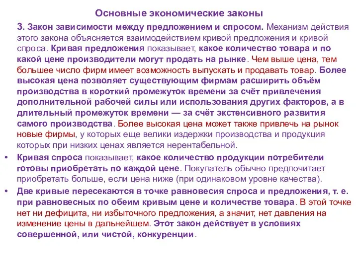 Основные экономические законы 3. Закон зависимости между предложением и спросом. Механизм