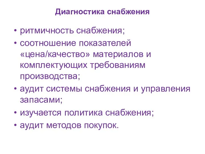 Диагностика снабжения ритмичность снабжения; соотношение показателей «цена/качество» материалов и комплектующих требованиям