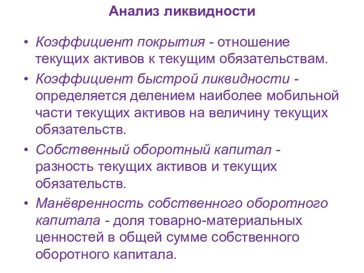 Анализ ликвидности Коэффициент покрытия - отношение текущих активов к текущим обязательствам.