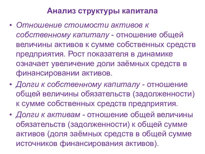 Анализ структуры капитала Отношение стоимости активов к собственному капиталу - отношение