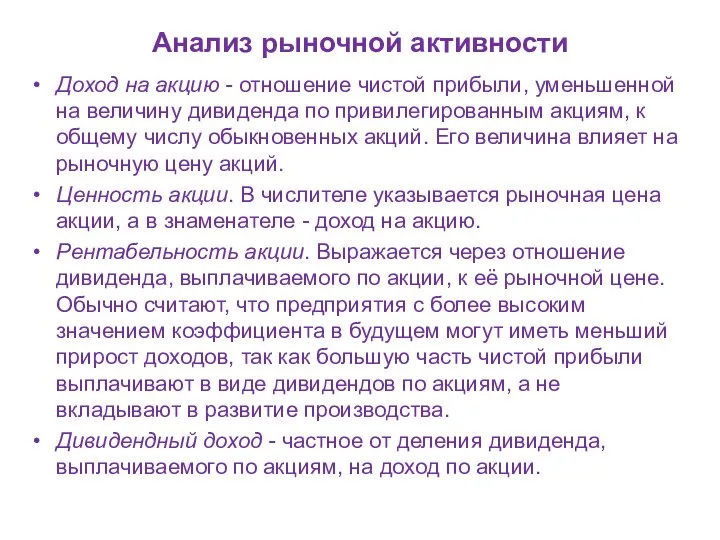 Анализ рыночной активности Доход на акцию - отношение чистой прибыли, уменьшенной