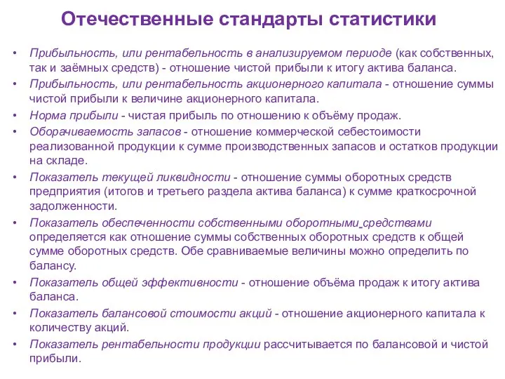 Отечественные стандарты статистики Прибыльность, или рентабельность в анализируемом периоде (как собственных,