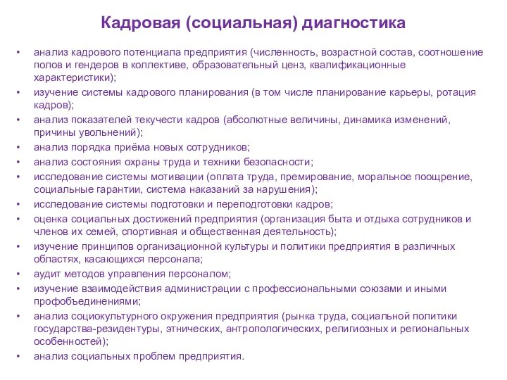 Кадровая (социальная) диагностика анализ кадрового потенциала предприятия (численность, возрастной состав, соотношение