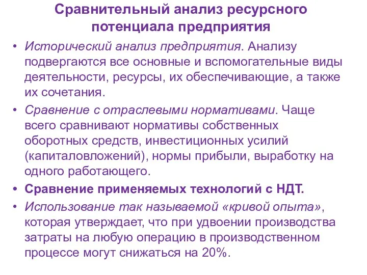 Сравнительный анализ ресурсного потенциала предприятия Исторический анализ предприятия. Анализу подвергаются все