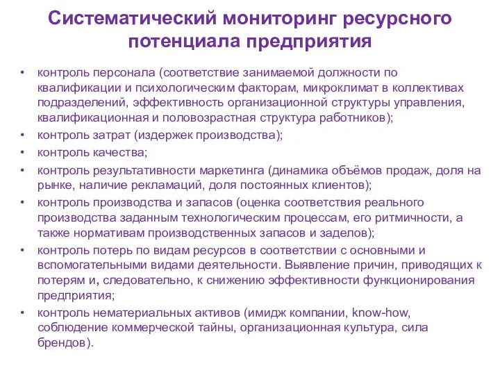 Cистематический мониторинг ресурсного потенциала предприятия контроль персонала (соответствие занимаемой должности по