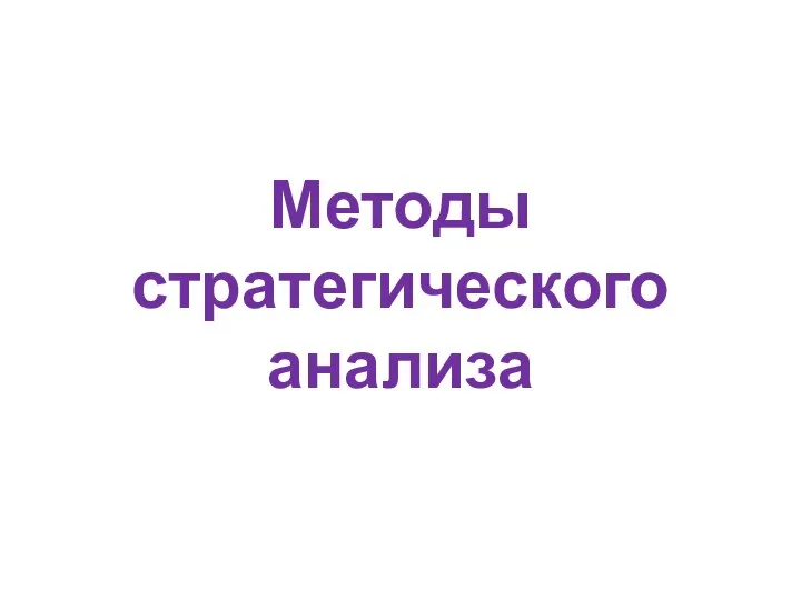 Методы стратегического анализа