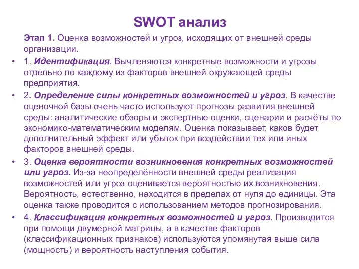 SWOT анализ Этап 1. Оценка возможностей и угроз, исходящих от внешней