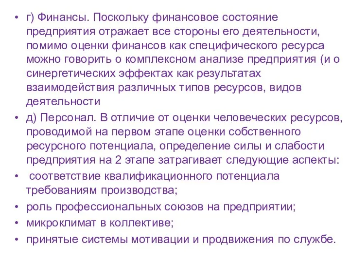 г) Финансы. Поскольку финансовое состояние предприятия отражает все стороны его деятельности,