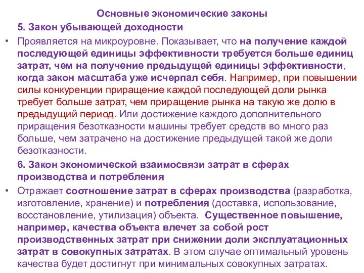 Основные экономические законы 5. Закон убывающей доходности Проявляется на микроуровне. Показывает,