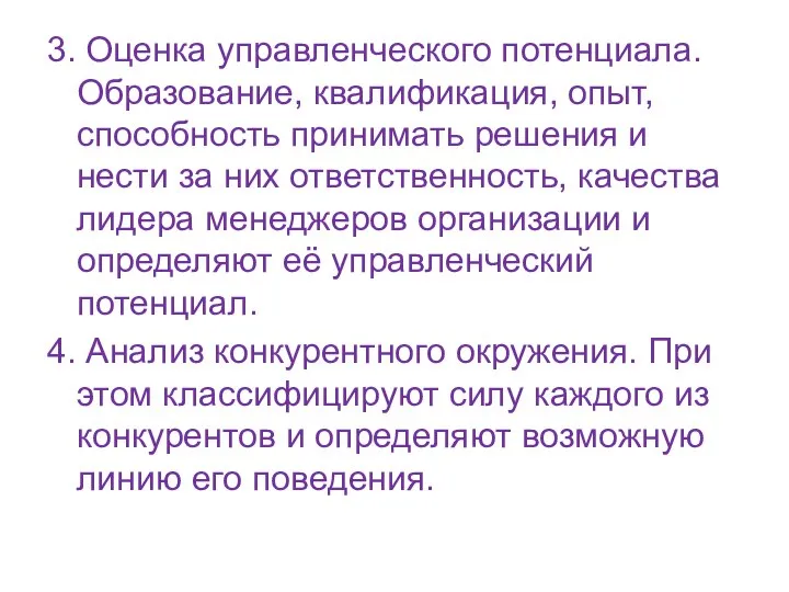 3. Оценка управленческого потенциала. Образование, квалификация, опыт, способность принимать решения и