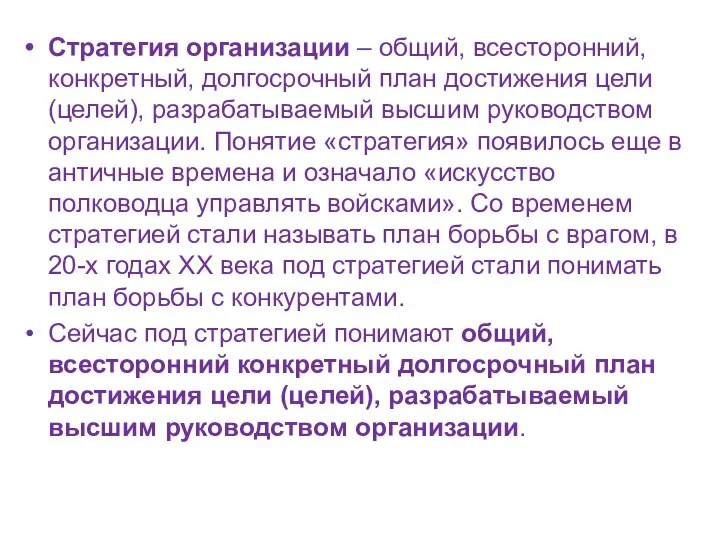 Стратегия организации – общий, всесторонний, конкретный, долгосрочный план достижения цели (целей),