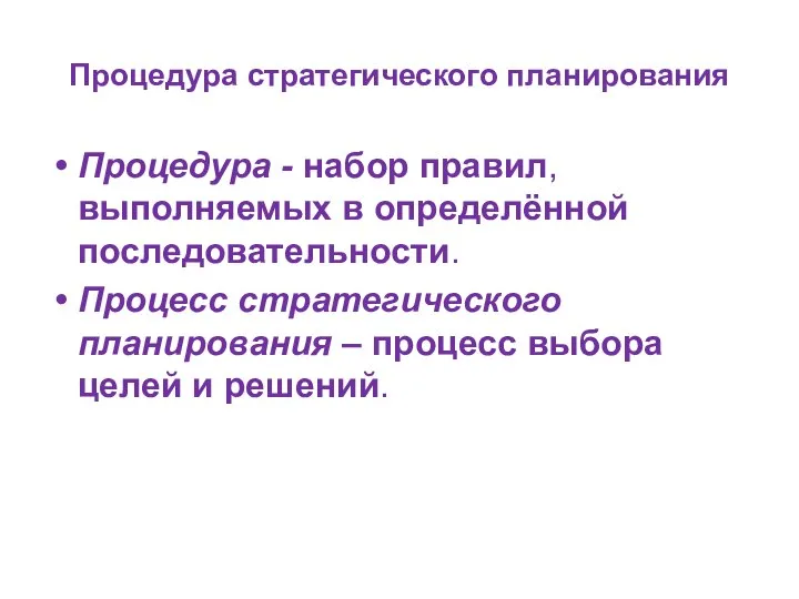 Процедура стратегического планирования Процедура - набор правил, выполняемых в определённой последовательности.