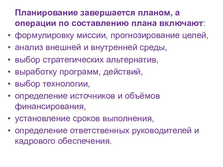 Планирование завершается планом, а операции по составлению плана включают: формулировку миссии,