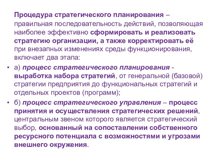 Процедура стратегического планирования – правильная последовательность действий, позволяющая наиболее эффективно сформировать