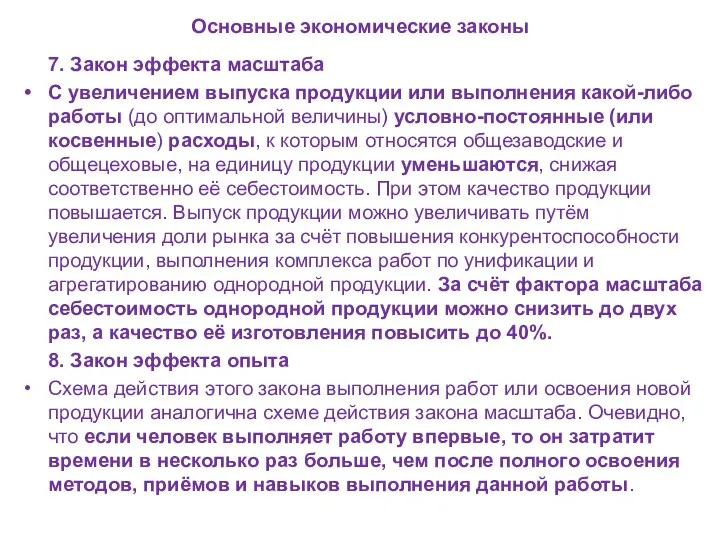 Основные экономические законы 7. Закон эффекта масштаба С увеличением выпуска продукции