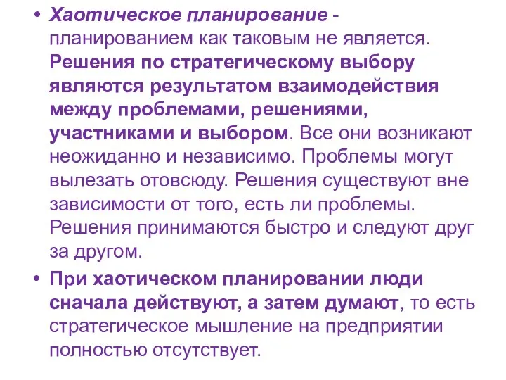 Хаотическое планирование - планированием как таковым не является. Решения по стратегическому