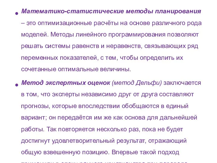 Математико-статистические методы планирования – это оптимизационные расчёты на основе различного рода