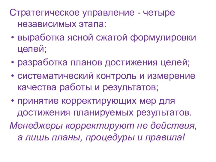 Стратегическое управление - четыре независимых этапа: выработка ясной сжатой формулировки целей;