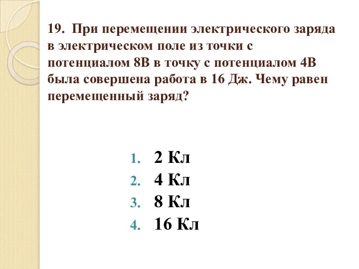 19. При перемещении электрического заряда в электрическом поле из точки с