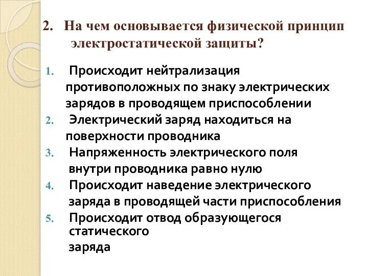 2. На чем основывается физической принцип электростатической защиты? Происходит нейтрализация противоположных