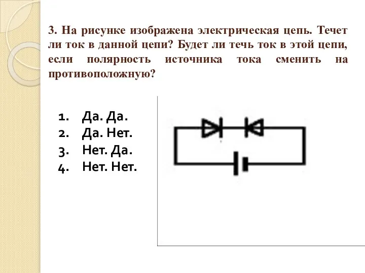 3. На рисунке изображена электрическая цепь. Течет ли ток в данной