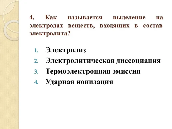 4. Как называется выделение на электродах веществ, входящих в состав электролита?