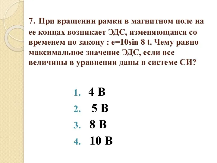 7. При вращении рамки в магнитном поле на ее концах возникает