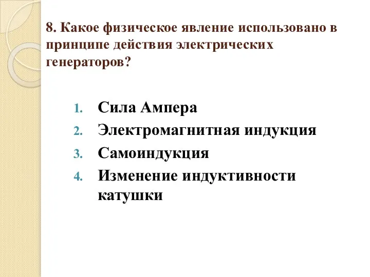 8. Какое физическое явление использовано в принципе действия электрических генераторов? Сила