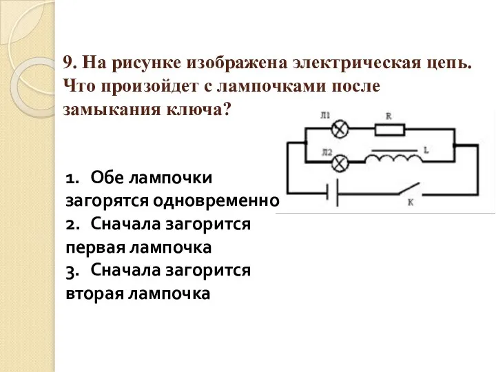 9. На рисунке изображена электрическая цепь. Что произойдет с лампочками после