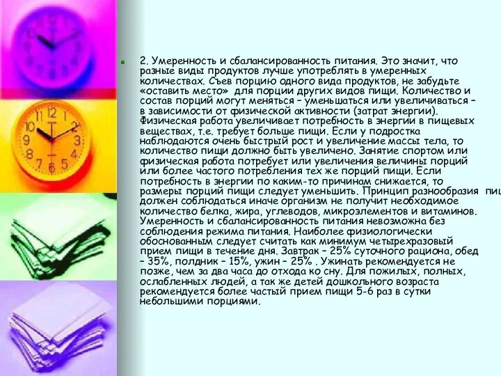 2. Умеренность и сбалансированность питания. Это значит, что разные виды продуктов