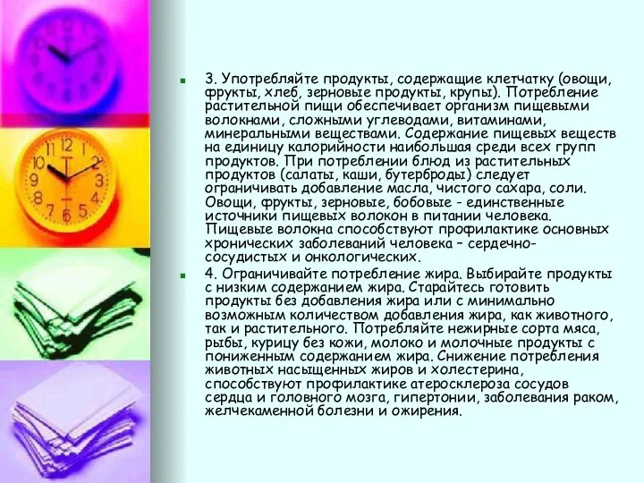 3. Употребляйте продукты, содержащие клетчатку (овощи, фрукты, хлеб, зерновые продукты, крупы).