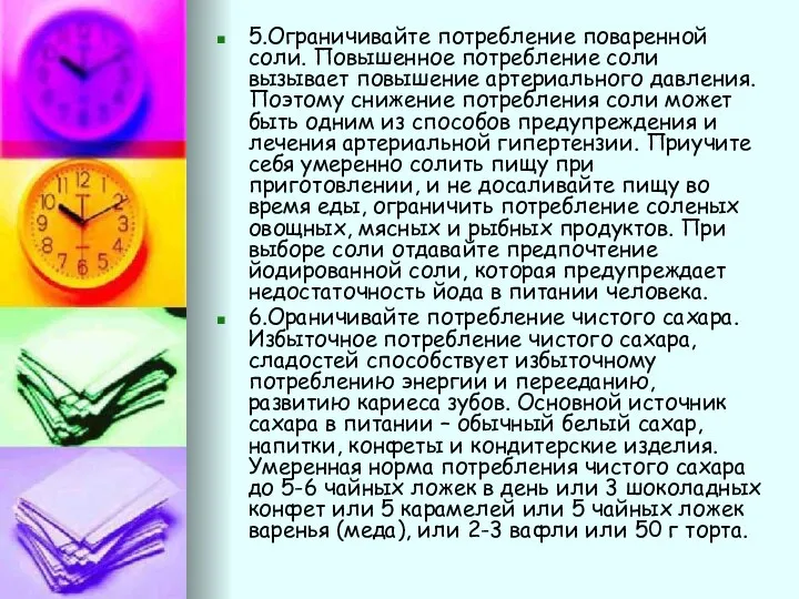 5.Ограничивайте потребление поваренной соли. Повышенное потребление соли вызывает повышение артериального давления.