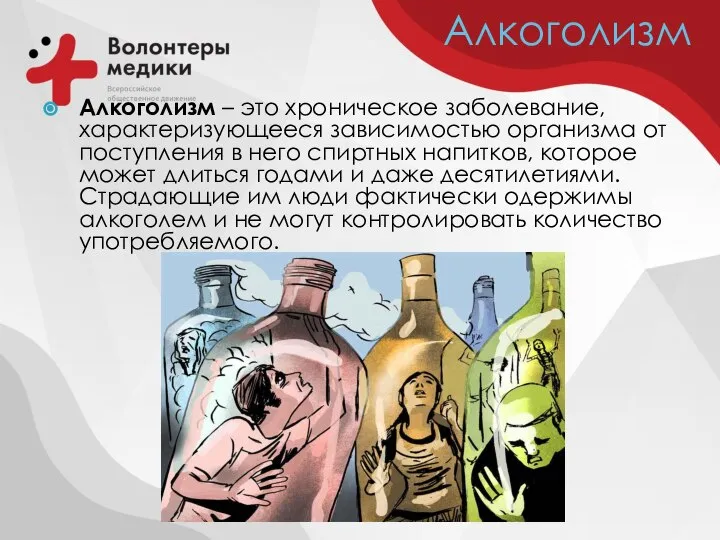 Алкоголизм Алкоголизм – это хроническое заболевание, характеризующееся зависимостью организма от поступления