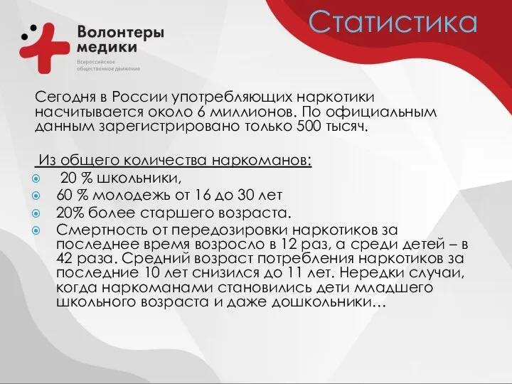 Статистика Сегодня в России употребляющих наркотики насчитывается около 6 миллионов. По