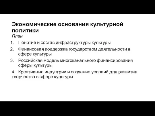 Экономические основания культурной политики План Понятие и состав инфраструктуры культуры Финансовая