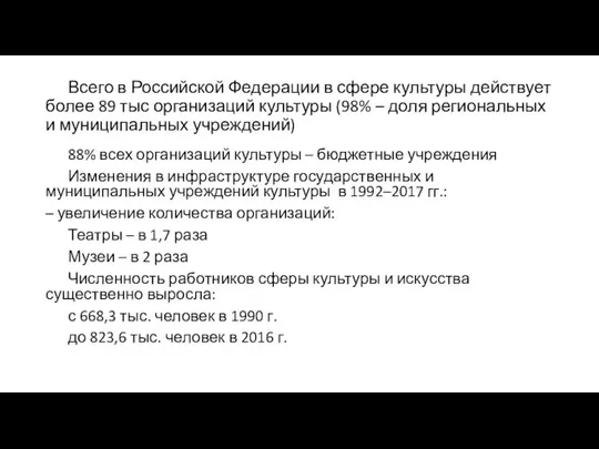 Всего в Российской Федерации в сфере культуры действует более 89 тыс