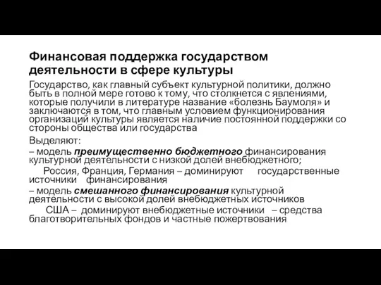 Финансовая поддержка государством деятельности в сфере культуры Государство, как главный субъект