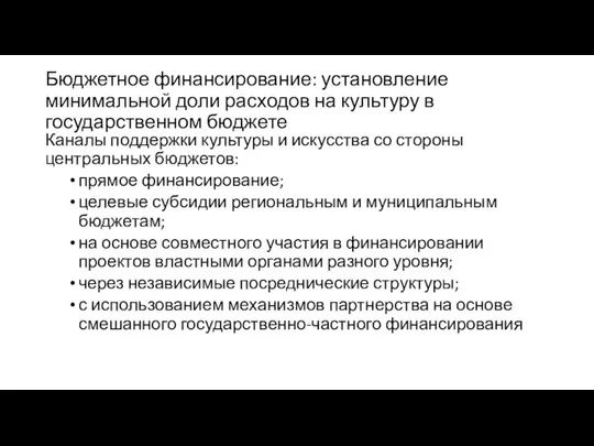 Бюджетное финансирование: установление минимальной доли расходов на культуру в государственном бюджете