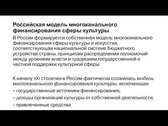 Российская модель многоканального финансирования сферы культуры В России формируется собственная модель