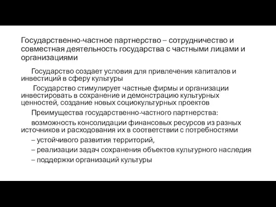 Государственно-частное партнерство – сотрудничество и совместная деятельность государства с частными лицами