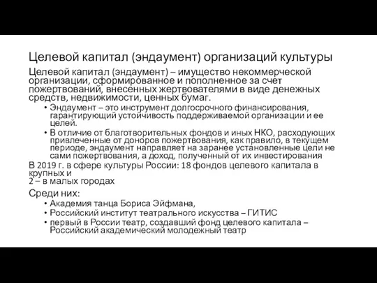 Целевой капитал (эндаумент) организаций культуры Целевой капитал (эндаумент) – имущество некоммерческой