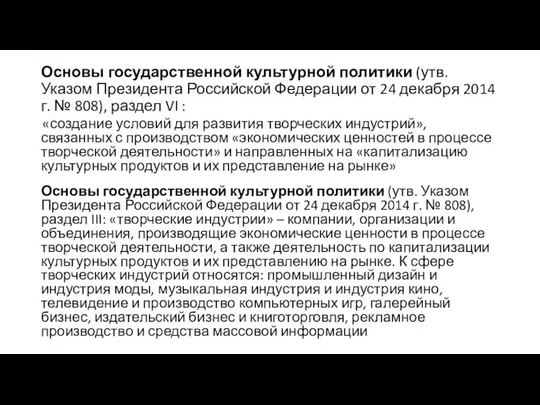 Основы государственной культурной политики (утв. Указом Президента Российской Федерации от 24