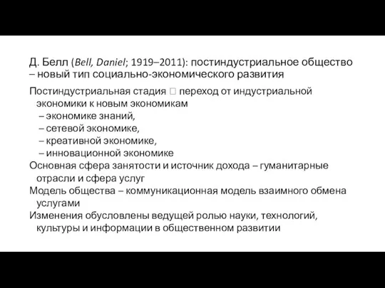 Д. Белл (Bell, Daniel; 1919–2011): постиндустриальное общество – новый тип социально-экономического