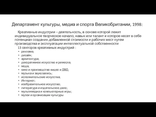 Департамент культуры, медиа и спорта Великобритании, 1998: Креативные индустрии – деятельность,