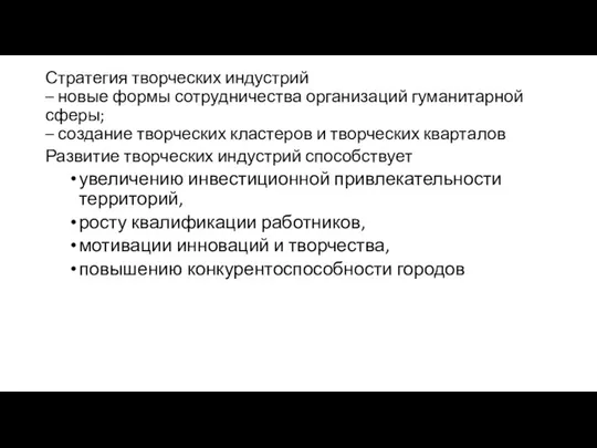 Стратегия творческих индустрий – новые формы сотрудничества организаций гуманитарной сферы; –