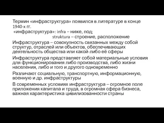 Термин «инфраструктура» появился в литературе в конце 1940-x гг. «инфраструктура»: infra