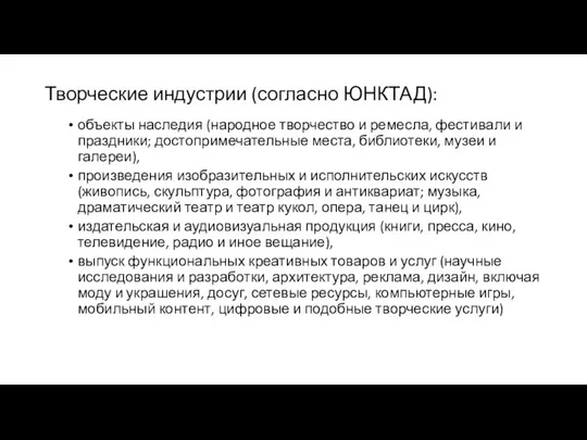 Творческие индустрии (согласно ЮНКТАД): объекты наследия (народное творчество и ремесла, фестивали