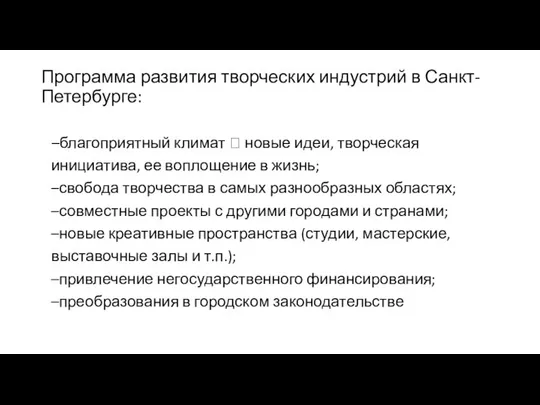 Программа развития творческих индустрий в Санкт-Петербурге: –благоприятный климат ? новые идеи,